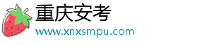 重庆安考