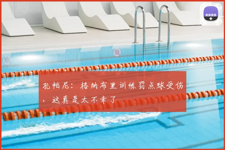 孔帕尼：格纳布里训练罚点球受伤，这真是太不幸了