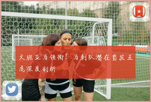 文班亚马领衔！马刺队潜在首发五虎深度剖析